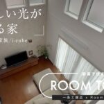 【RoomClipコラボ】nashichan様邸ルームツアー/やさしい光が満ちる家