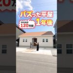 【平屋ルームツアー】SNSでバズった可愛い2LDK平屋の一年後！shorts