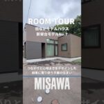 【ルームツアー】つながりと心地よさをデザインした緑景に寄り添う平屋の住まい｜ミサワホーム北海道｜#Shorts　#ルームツアー　#江別