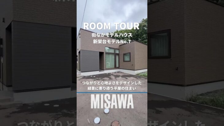 【ルームツアー】つながりと心地よさをデザインした緑景に寄り添う平屋の住まい|ミサワホーム北海道|#Shorts #ルームツアー #江別