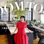 【ルームツアー】理想のホテルライクな暮らし！THE WEEKEND HOTEL オーナーデザイナーのお家を大公開【テラスプール/暖炉/サウナ】