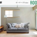 【住友林業｜ルームツアー】中庭と土間のあるやわらかな光を楽しむ住まい｜オーナーズVoice