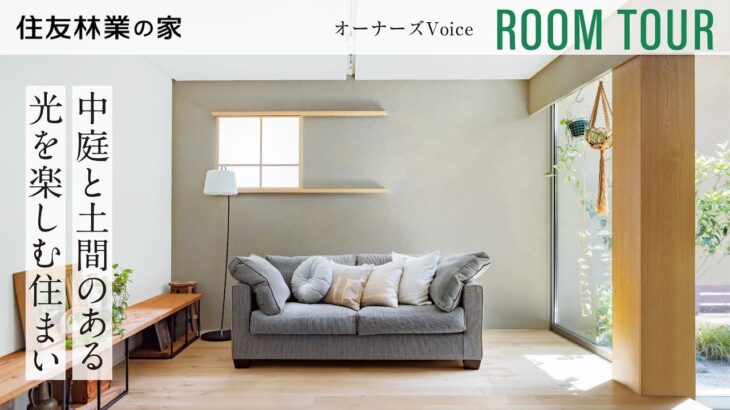 【住友林業｜ルームツアー】中庭と土間のあるやわらかな光を楽しむ住まい｜オーナーズVoice