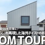 【ルームツアー】憧れの海外暮らしを日常に「北欧の暮らし」を再現した海外テイストのお家／北欧の丁寧な暮らし／注文住宅／家事ラク動線間取り／料理・洗濯／創建fem／大阪／一戸建・工務店・ハウスメーカー