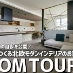 【ルームツアー】設計士夫婦の自邸を公開／設計者が「自宅だから」採用した！センスが光る海外インテリアと暮らしやすい間取り／北欧デザインとインナーガレージ／創建fem／大阪／一戸建・工務店・ハウスメーカー