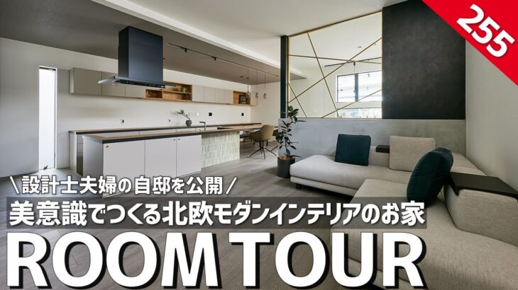 【ルームツアー】設計士夫婦の自邸を公開／設計者が「自宅だから」採用した！センスが光る海外インテリアと暮らしやすい間取り／北欧デザインとインナーガレージ／創建fem／大阪／一戸建・工務店・ハウスメーカー