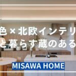 ミサワホーム四国『北欧インテリア 犬と暮らす蔵のある平屋』　【おうちlabo】