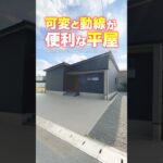 【平屋ルームツアー】動線が便利！可変性抜群の平屋！【間取り付き】#shorts