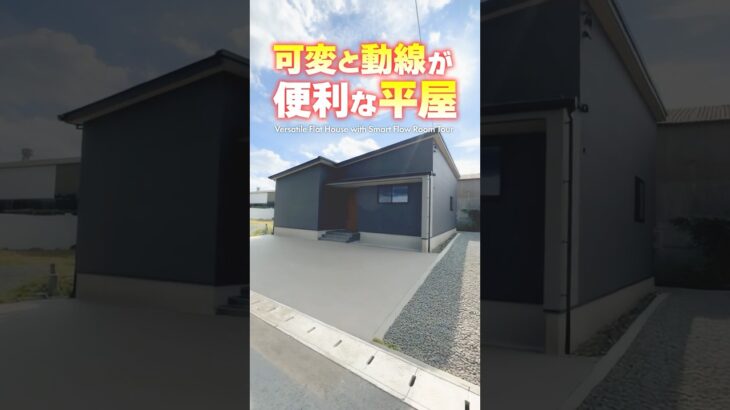 【平屋ルームツアー】動線が便利！可変性抜群の平屋！【間取り付き】#shorts