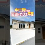 【平屋ルームツアー】中二階付き！回遊で便利すぎるカフェ風平屋 #shorts