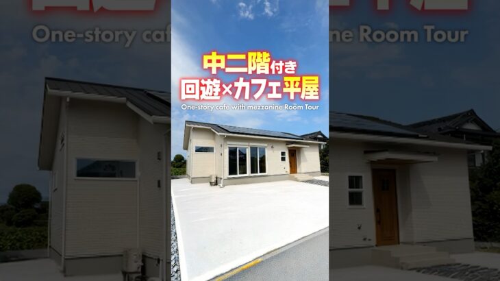 【平屋ルームツアー】中二階付き!回遊で便利すぎるカフェ風平屋 #shorts