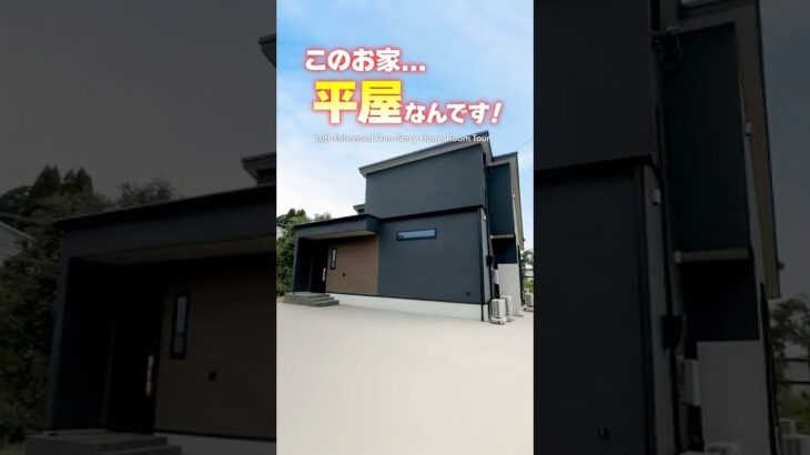 【平屋ルームツアー】暮らしやすいロフトと和室付きの平屋！ #shorts