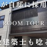 プロが建てた絶対住みたいミサワホームの最高すぎる家がこちら