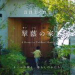 【ルームツアー】設計士夫婦の自邸｜田園に佇む自然と暮らす平屋の住まい