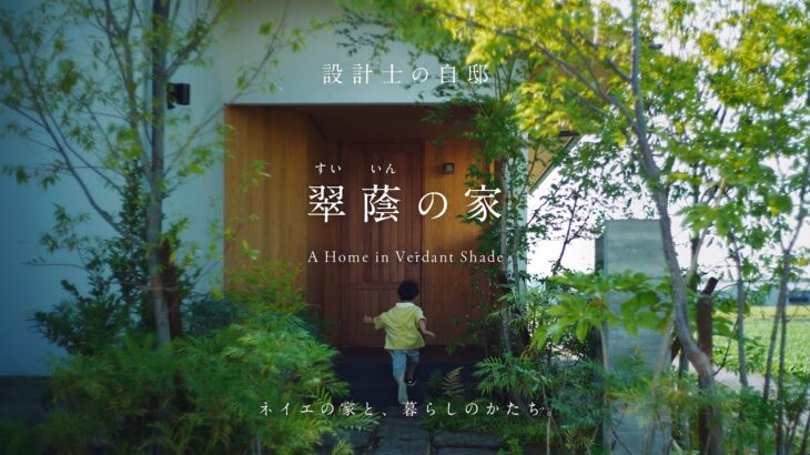 【ルームツアー】設計士夫婦の自邸｜田園に佇む自然と暮らす平屋の住まい