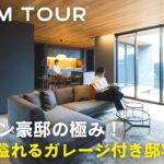【ルームツアー】和モダン豪邸の極み！高級感溢れるガレージ付き邸宅／ホテルライクと和テイストが調和する大人の上質空間／オーバースライダーシャッター／和テイストな寝室／電動ロールカーテン／オオトリ建設