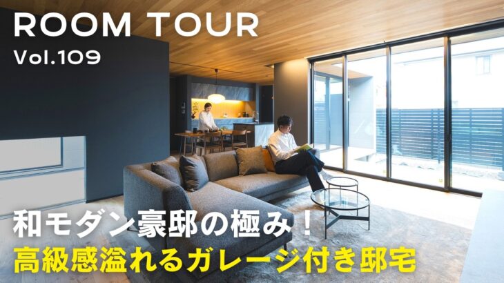 【ルームツアー】和モダン豪邸の極み！高級感溢れるガレージ付き邸宅／ホテルライクと和テイストが調和する大人の上質空間／オーバースライダーシャッター／和テイストな寝室／電動ロールカーテン／オオトリ建設