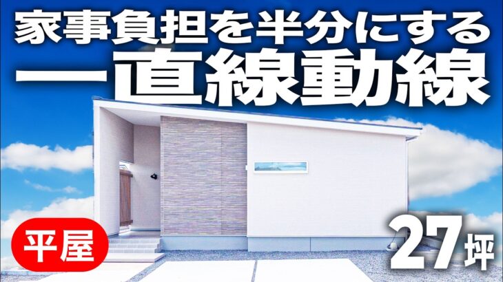 【平屋ルームツアー】家事負担を半分にする一直線動線が驚異的な平屋