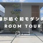 【ルームツアー】翠緑が紡ぐ和モダンの家