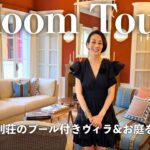 【ルームツアー】南仏の別荘のプール付きヴィラとガーデンを大公開！光と緑に囲まれた個性豊かなアンティークインテリアのシャトー