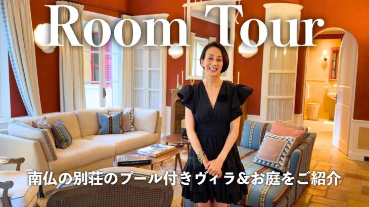 【ルームツアー】南仏の別荘のプール付きヴィラとガーデンを大公開！光と緑に囲まれた個性豊かなアンティークインテリアのシャトー
