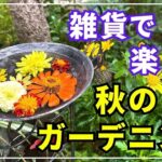 【ガーデニングを楽しもう！】ガーデニングチャンネル流ガーデン雑貨の飾り方。雑貨でガーデニングはこんなに楽しくなる！