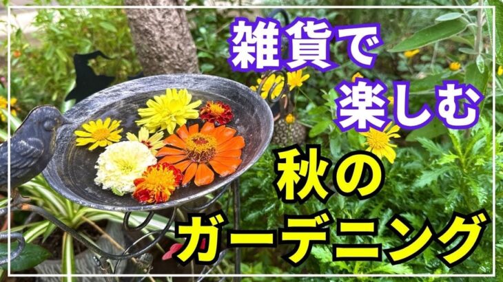 【ガーデニングを楽しもう！】ガーデニングチャンネル流ガーデン雑貨の飾り方。雑貨でガーデニングはこんなに楽しくなる！