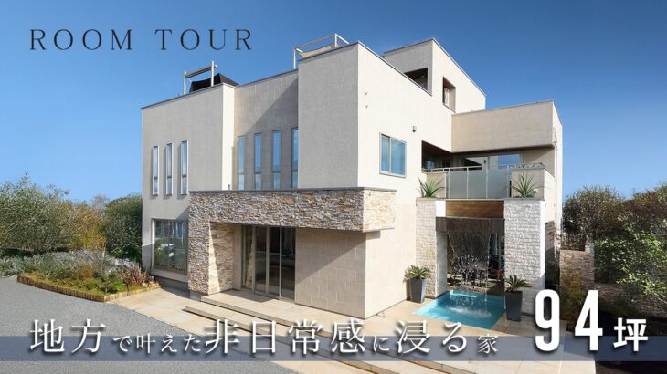 【豪邸ルームツアー】家の中でリゾート気分を味わう設計ポイントをご紹介します！｜３階建・屋上庭園｜ホテルライクな暮らし｜注文住宅