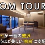 【ルームツアー】「何もない」が一番の贅沢／言葉を失うほど美しい“余白”に支配された家／本物の質感が美しい注文住宅／工務店・ハウスメーカー・設計事務所／愛媛・ウィンウィンホーム／モノを置かない暮らし