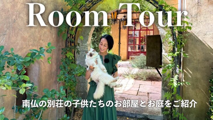 【ルームツアー】南仏の別荘の子供部屋を少しだけ公開｜ライトアップされた夜のお庭の様子もご紹介