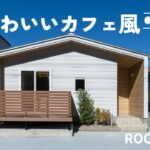 【平屋ルームツアー】二人暮らしにちょうどいい、かわいいカフェ風の平屋｜ナチュラルでおしゃれな暮らしを楽しむ家｜平屋専門店ワンズホーム