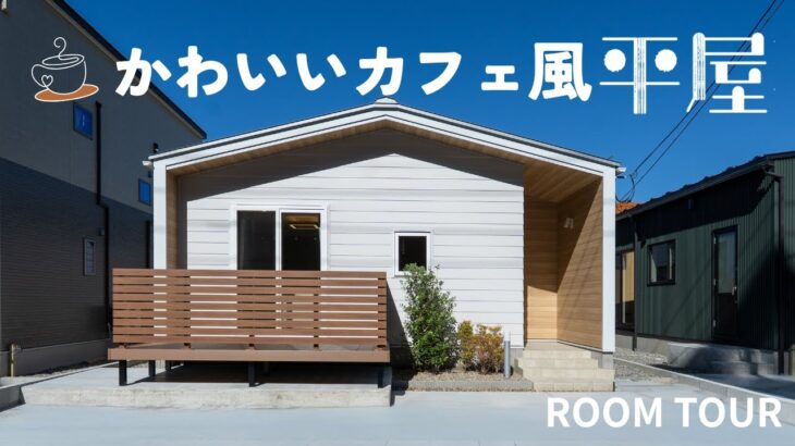 【平屋ルームツアー】二人暮らしにちょうどいい、かわいいカフェ風の平屋｜ナチュラルでおしゃれな暮らしを楽しむ家｜平屋専門店ワンズホーム