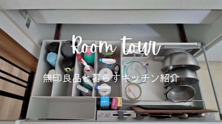 【ルームツアー】無印良品と暮らすキッチン｜収納と愛用アイテムを紹介