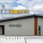 【ルームツアー】平屋の常識覆します！／大人の遊び心が詰まった唯一無二の平屋／空間がひと繋ぎになった家事ラク動線の間取り