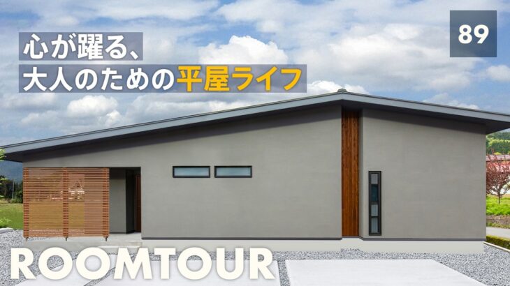 【ルームツアー】平屋の常識覆します!/大人の遊び心が詰まった唯一無二の平屋/空間がひと繋ぎになった家事ラク動線の間取り