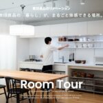 【ルームツアー】無印良品の「暮らし」が、まるごと体感できる東京有明ショールームをご紹介｜無印良品のリノベーション