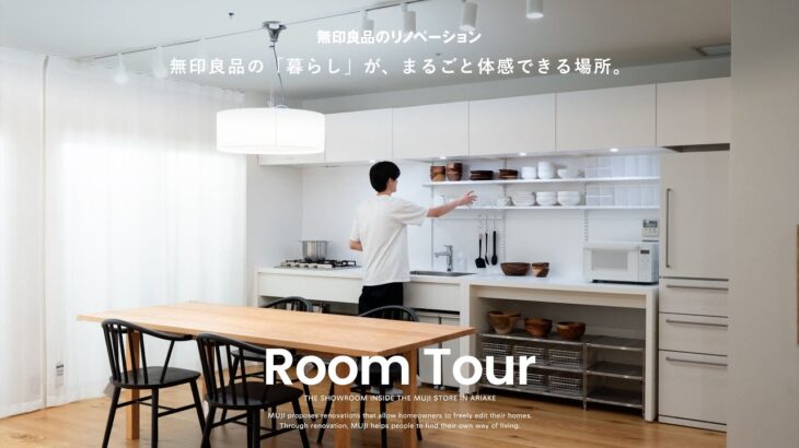 【ルームツアー】無印良品の「暮らし」が、まるごと体感できる東京有明ショールームをご紹介|無印良品のリノベーション