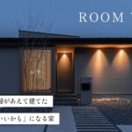 【ルームツアー】平屋に憧れた夫婦があえて建てた「こっちの方がいいかも」になる家