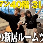【家賃○○万円】家族のために引越しを決意した漢のタワマンルームツアー！