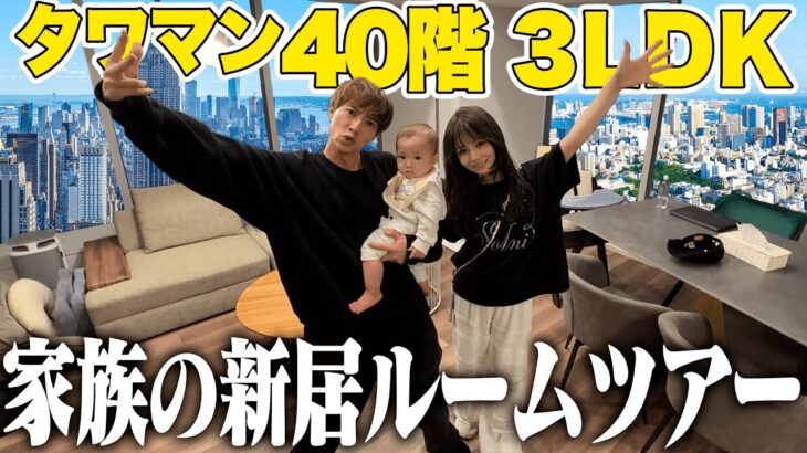 【家賃○○万円】家族のために引越しを決意した漢のタワマンルームツアー!
