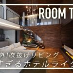 【ルームツアー】歴代最高ラグジュアリー空間/吹き抜け/リビング階段/回遊動線 すべてを叶えた大豪邸