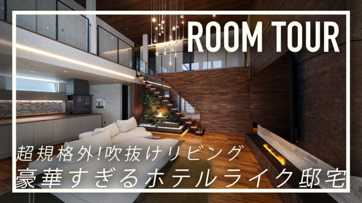 【ルームツアー】歴代最高ラグジュアリー空間/吹き抜け/リビング階段/回遊動線 すべてを叶えた大豪邸