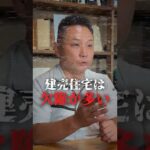 「建売住宅は欠陥が多い」はウソ？本当の危険な建売の見分け方