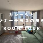 【ルームツアー】ガレージとインナーテラスのある家