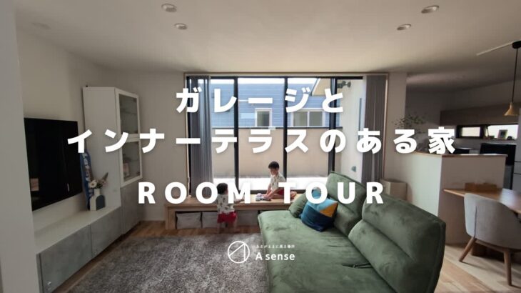 【ルームツアー】ガレージとインナーテラスのある家