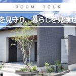 【平屋 ルームツアー】子どもを見守り、暮らしを見渡せる平屋