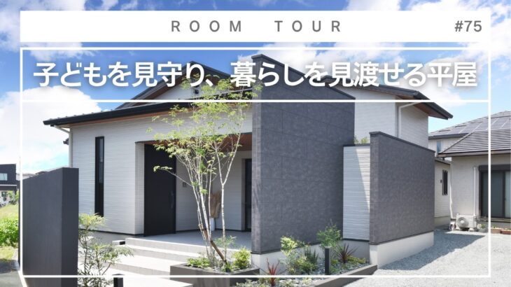 【平屋 ルームツアー】子どもを見守り、暮らしを見渡せる平屋