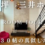 やっぱり三井ホームは素晴らしかった…