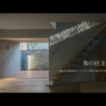 【新築ルームツアー】和の住まい｜素材が調和し、歳を重ねるほどに美しさを深める家