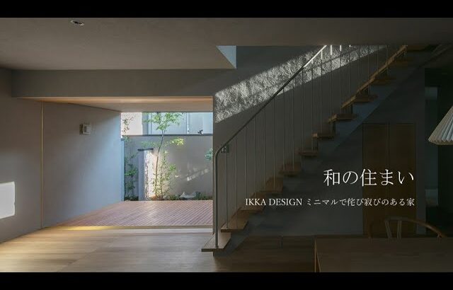 【新築ルームツアー】和の住まい｜素材が調和し、歳を重ねるほどに美しさを深める家